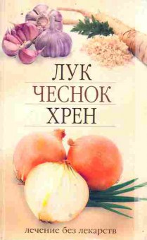 Книга Лук, чеснок, хрен Лечение без лекарств, 11-8617, Баград.рф